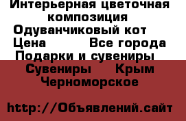 Интерьерная цветочная композиция “Одуванчиковый кот“. › Цена ­ 500 - Все города Подарки и сувениры » Сувениры   . Крым,Черноморское